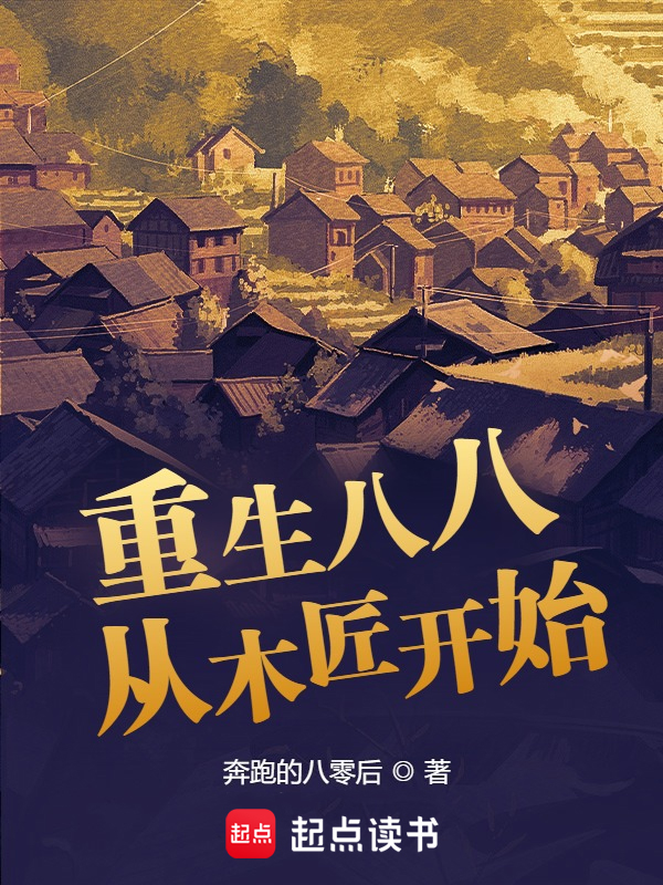 重生八八从木匠开始最新章节全文无弹窗在线阅读-QQ阅读男生玄幻网