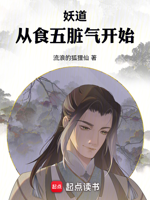 妖道:从食五脏气开始 封面