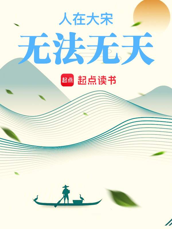 人在大宋,无法无天 封面