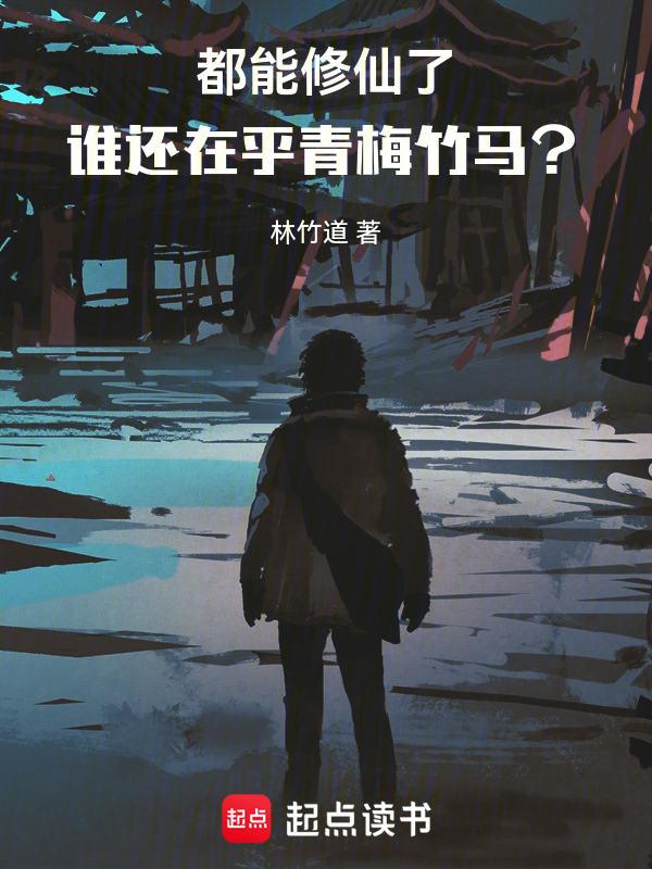 都能修仙了,谁还在乎青梅竹马? 封面