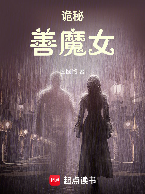 诡秘：善魔女小说封面