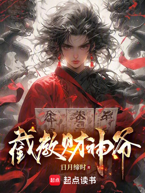 截教财神爷 封面