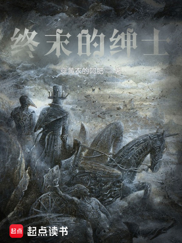 终末的绅士小说封面