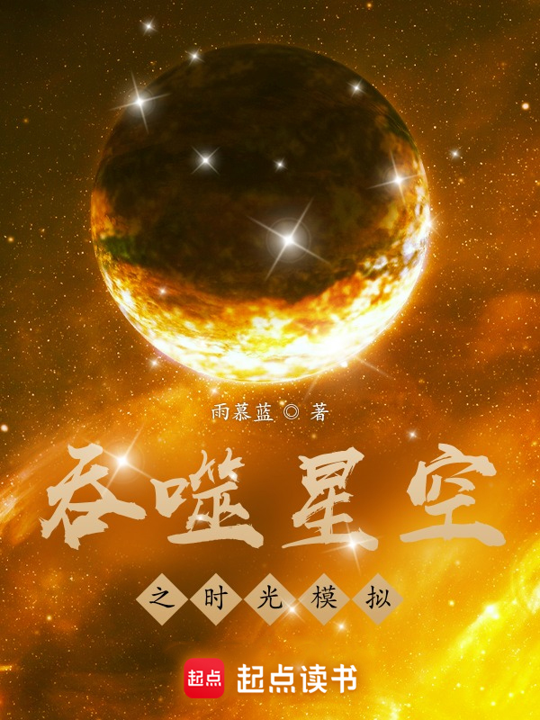 吞噬星空之时光模拟 封面