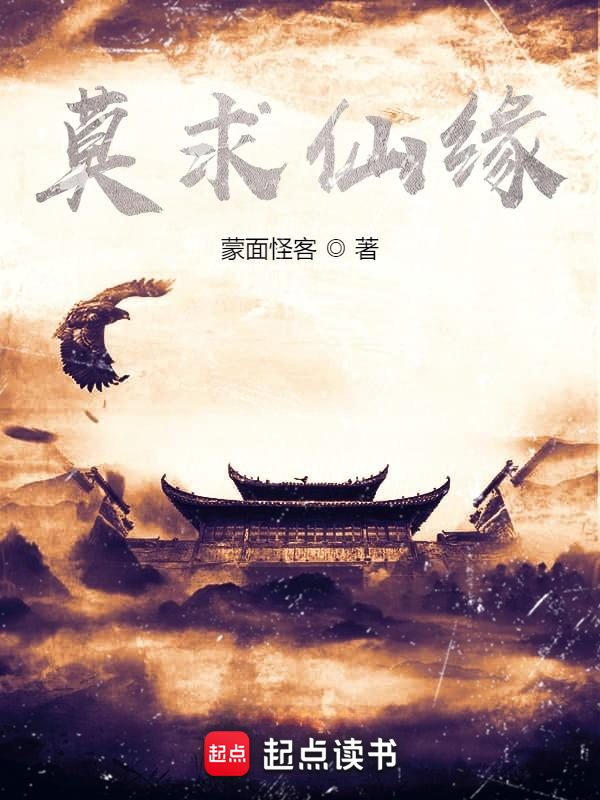 莫求仙缘 封面