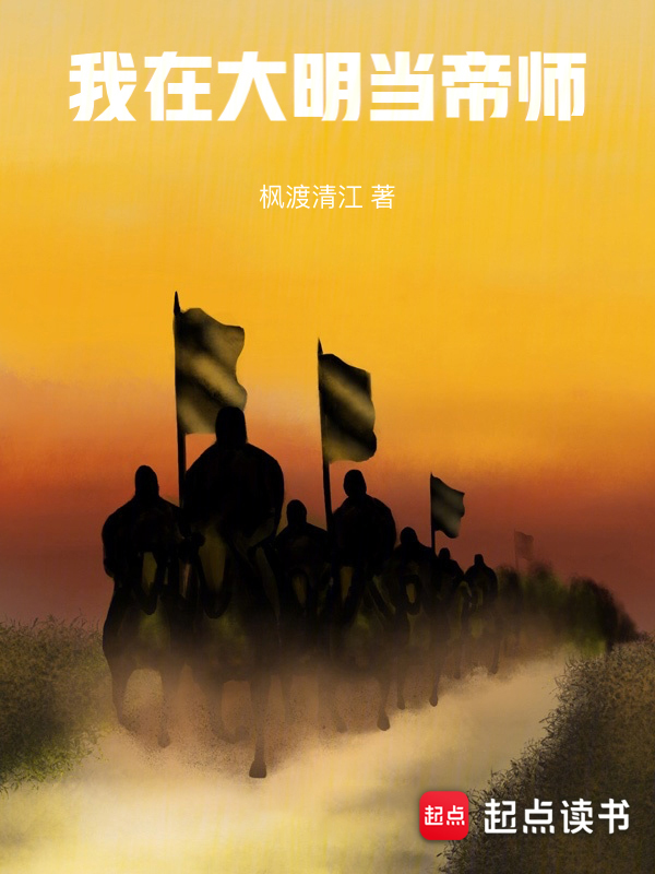 我在大明当帝师 封面