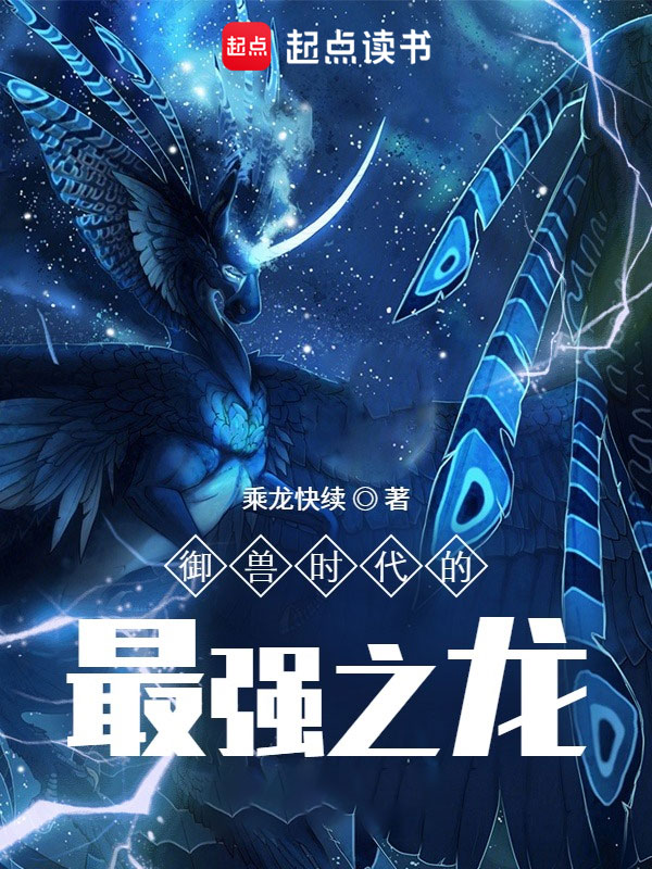 御兽时代的最强之龙 封面