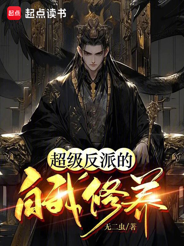 超级反派的自我修养 封面