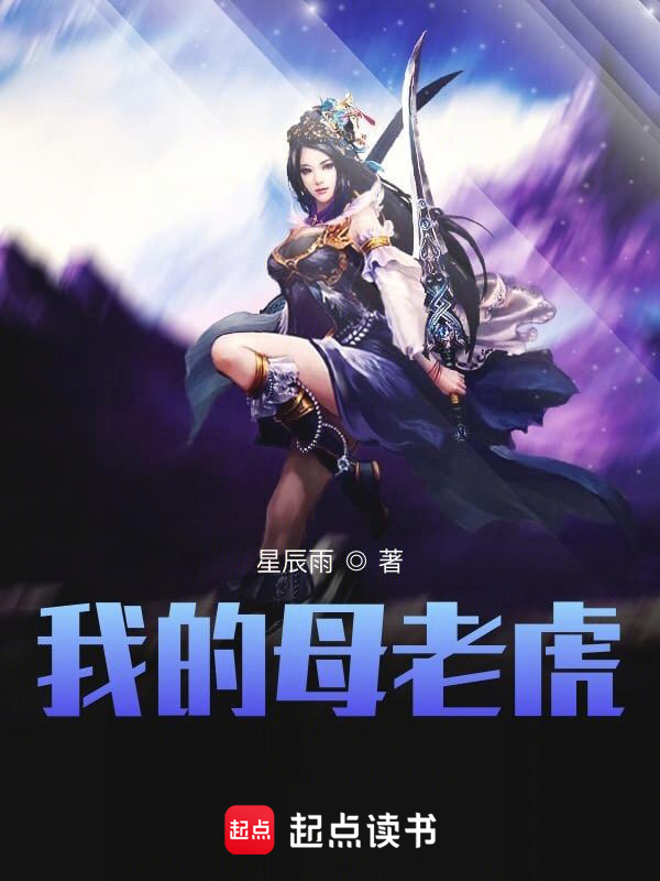 我的母老虎 封面