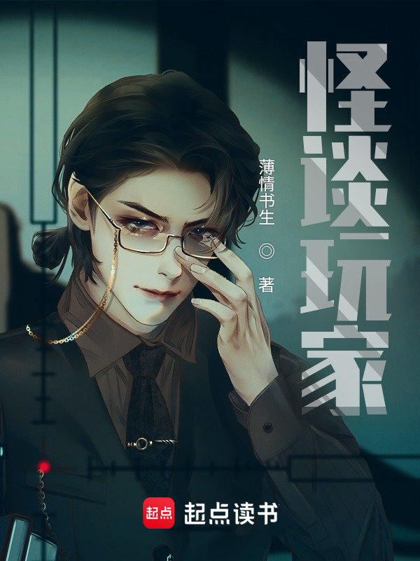 怪谈玩家 封面