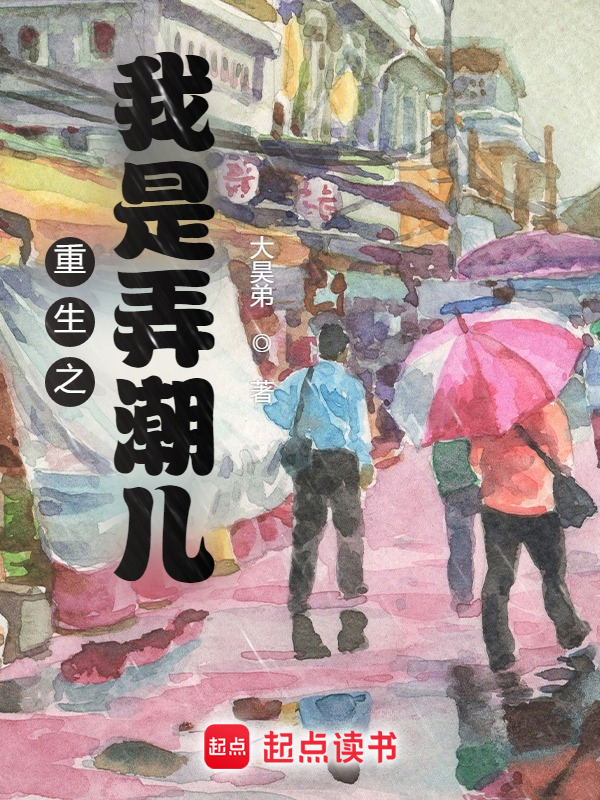 重生之我是弄潮儿 封面