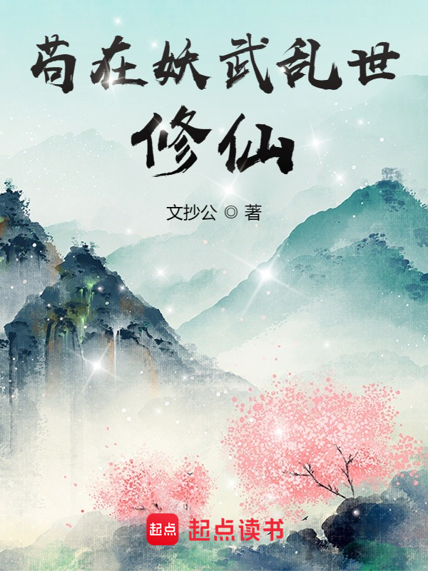 苟在妖武乱世修仙 封面