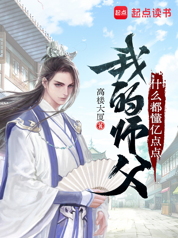 我的师父什么都懂亿点点 封面