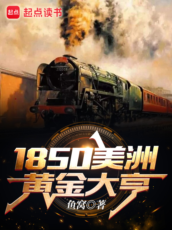 1850美洲黄金大亨 封面