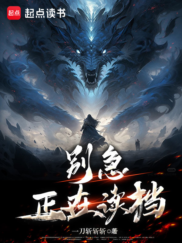 别急,正在读档 封面