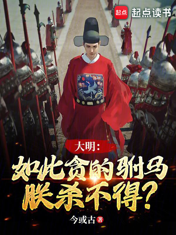 大明:如此贪的驸马,朕杀不得? 封面