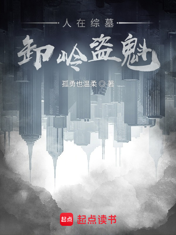 人在综墓,卸岭盗魁 封面