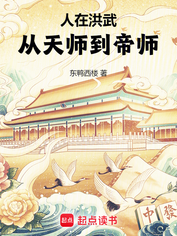 人在洪武，从天师到帝师 封面
