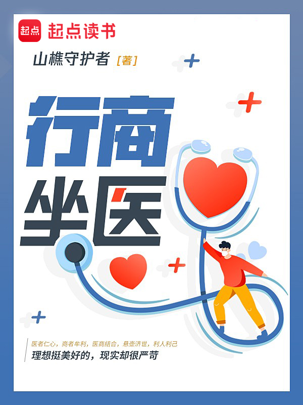 行商坐医小说封面