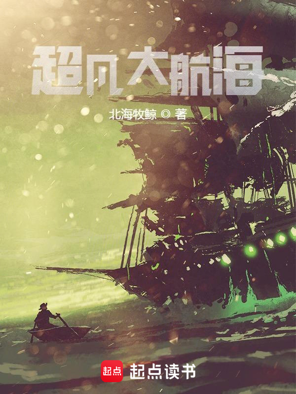 超凡大航海 封面