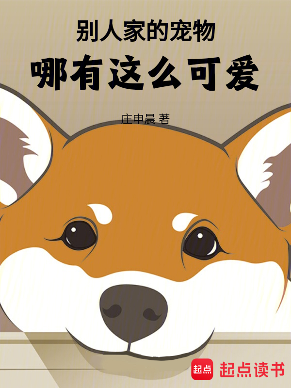 别人家的宠物哪有这么可爱！ 封面