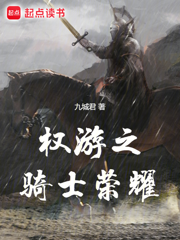 权游之骑士荣耀 封面