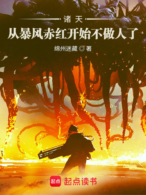 诸天：从暴风赤红开始不做人了 封面