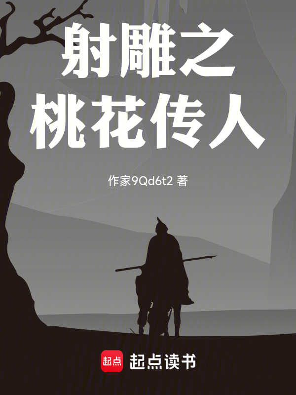 射雕之桃花传人 封面