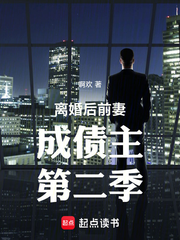 离婚后前妻成债主第二季 封面