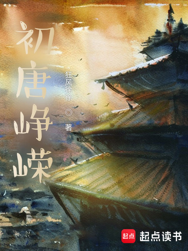 初唐峥嵘 封面
