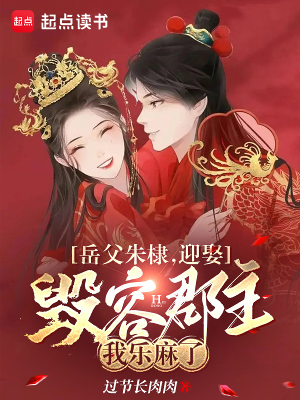 岳父朱棣,迎娶毁容郡主我乐麻了 封面