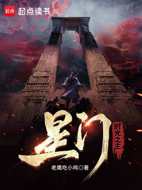 星门：时光之主 封面