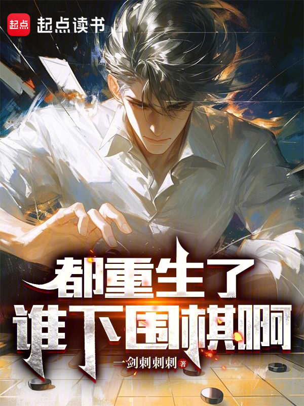 都重生了谁下围棋啊 封面