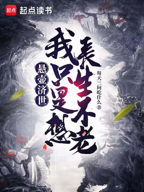 悬壶济世，我只是想长生不老 封面