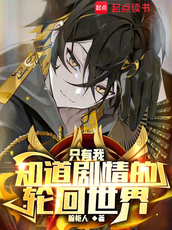 只有我知道剧情的轮回世界 封面