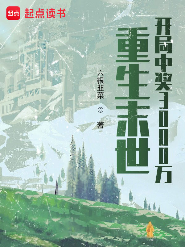 重生末世：开局中奖3000万小说封面