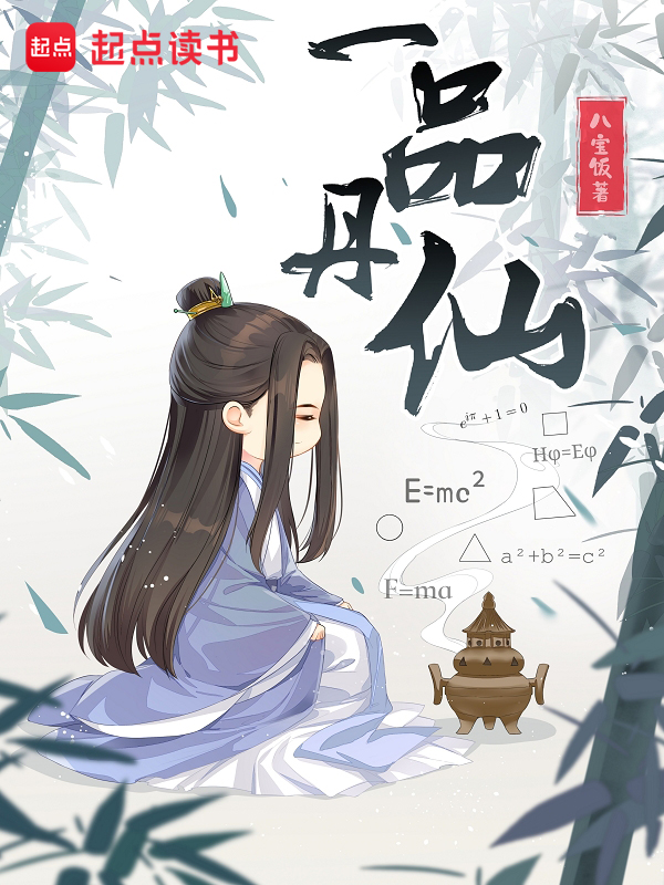 一品丹仙 封面