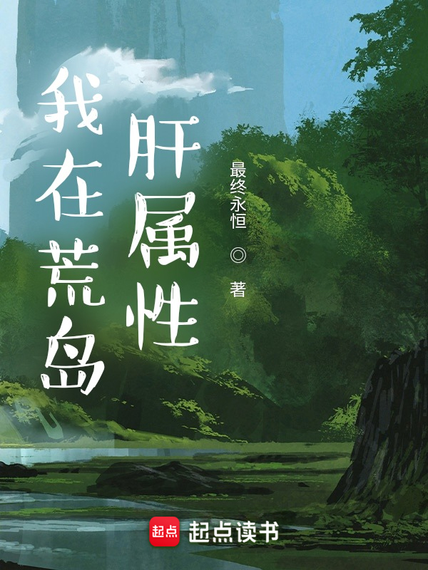 我在荒岛肝属性 封面