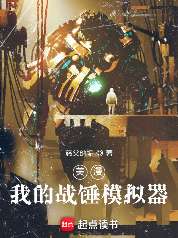 美漫:我的战锤模拟器 封面