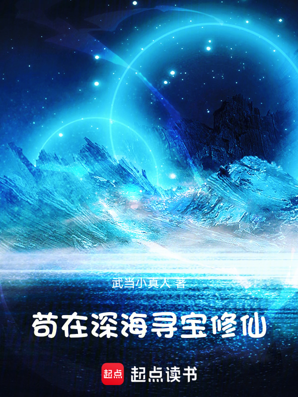 家族修仙:我在海底种田养鱼 封面