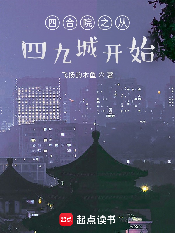 四合院从美好生活开始 封面