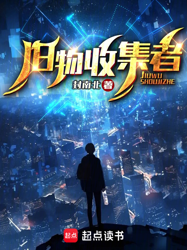 诡域:旧物收集者 封面
