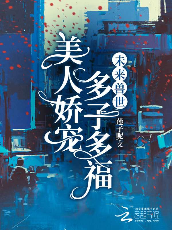 未来兽世:美人娇宠,多子多福 封面