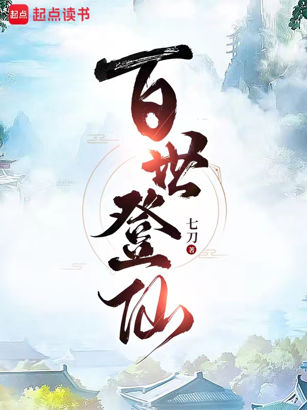 百世登仙 封面