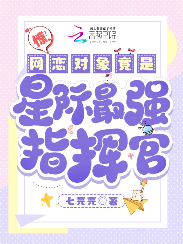 惊!网恋对象竟是星际最强指挥官 封面