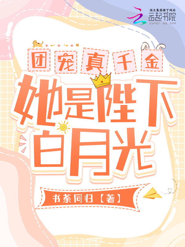 团宠真千金她是陛下白月光 封面