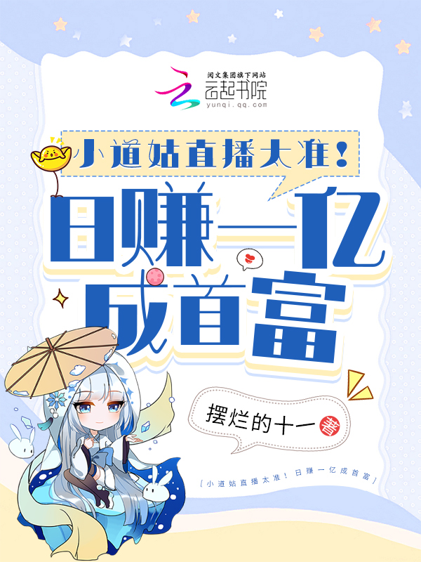 小道姑直播太准！日赚一亿成首富 封面