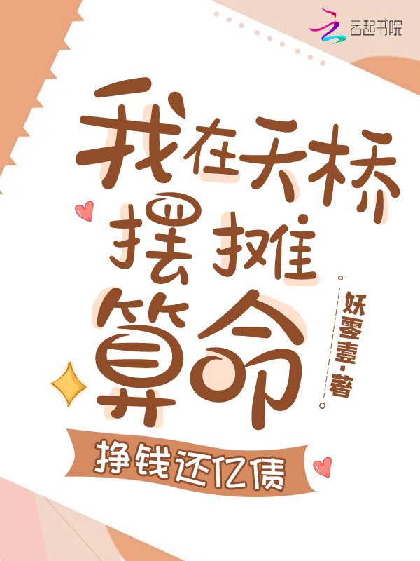 清冷美人下山摆摊,打赏千亿! 封面