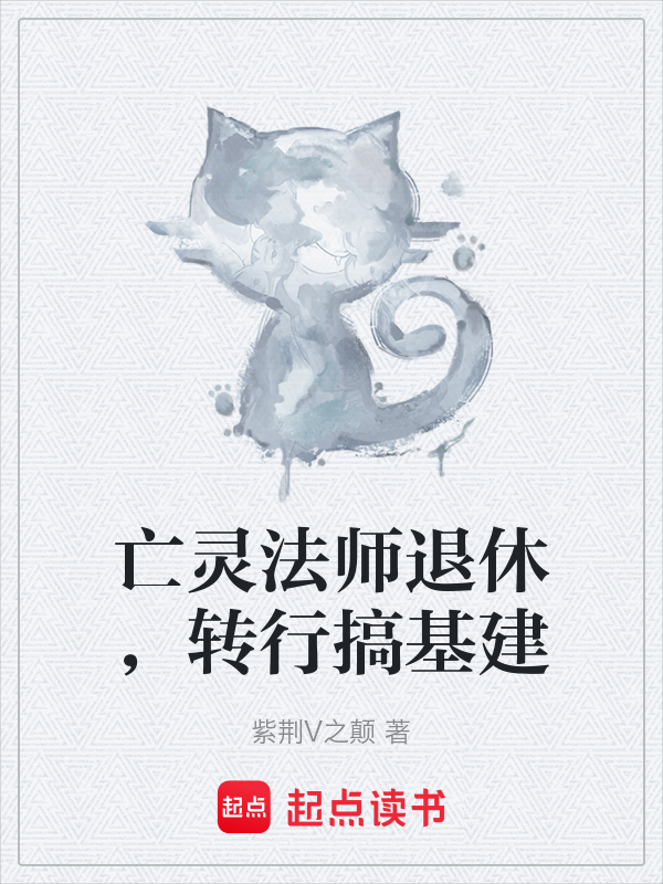 亡灵法师退休，转行搞基建 封面