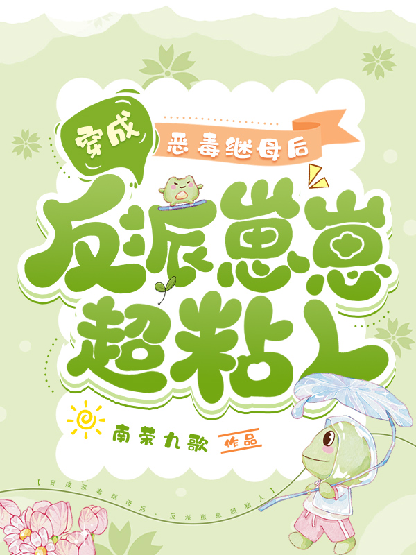 穿成恶毒继母后,反派崽崽超粘人 封面